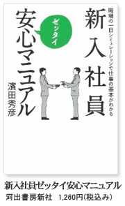 新入社員ゼッタイ安心マニュアル [河出書房新社]