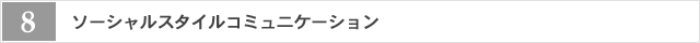 8.ソーシャルスタイルコミュニケーション
